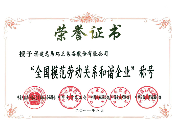 全國模范勞動關系和諧企業