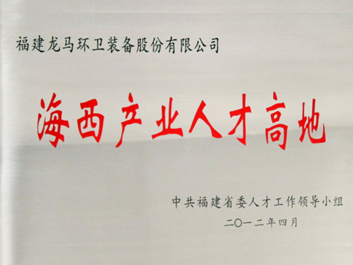 海西產業人才高地