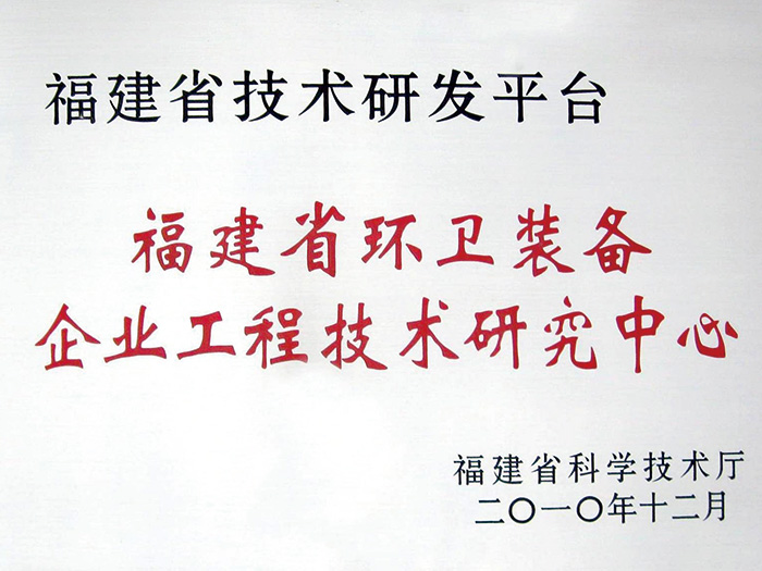 福建省環衛裝備企業工程技術研究中心