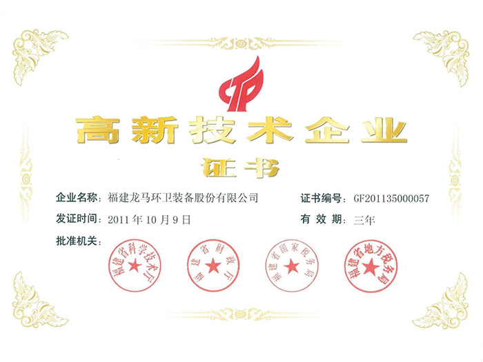 高新技術企業證書