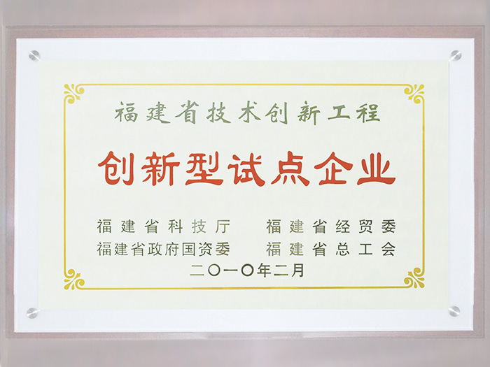 福建省技術創新工程創新型試點企業證書