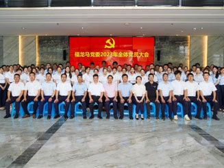 以高質量黨建引領公司更高質量發展——福龍馬黨委2023年全體黨員大會勝利召開